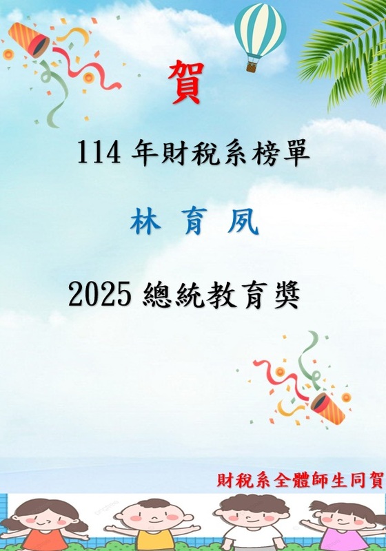 114年總統教育獎林育夙