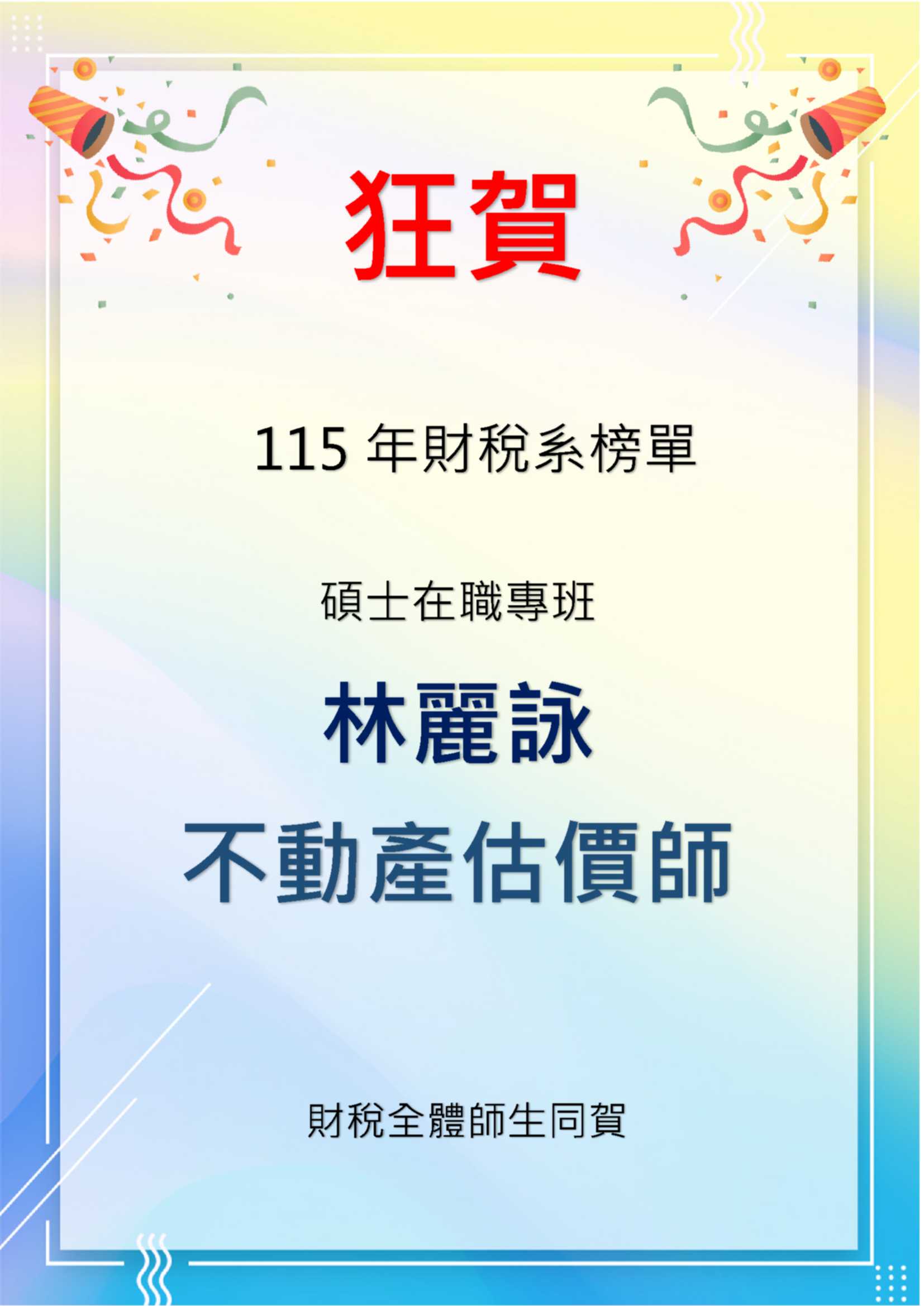 115年不動產估價師榜單另開新視窗